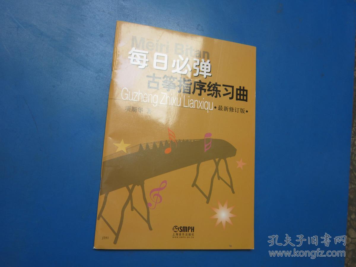 每日必弹古筝指序练习曲(项斯华 著)_简介_价格_艺术书籍_孔网