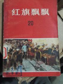 红旗飘飘(20)集回忆刘少奇
