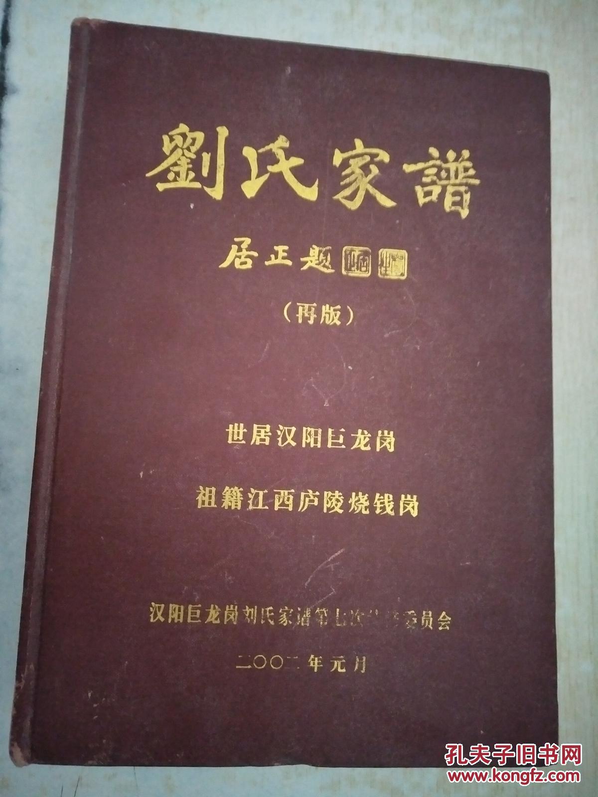 刘氏家谱(再版,世居汉阳巨龙岗,祖籍江西庐陵烧钱岗,宗派:贤良方正