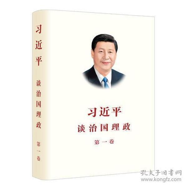 习近平谈治国理政(第一卷)中文版平装