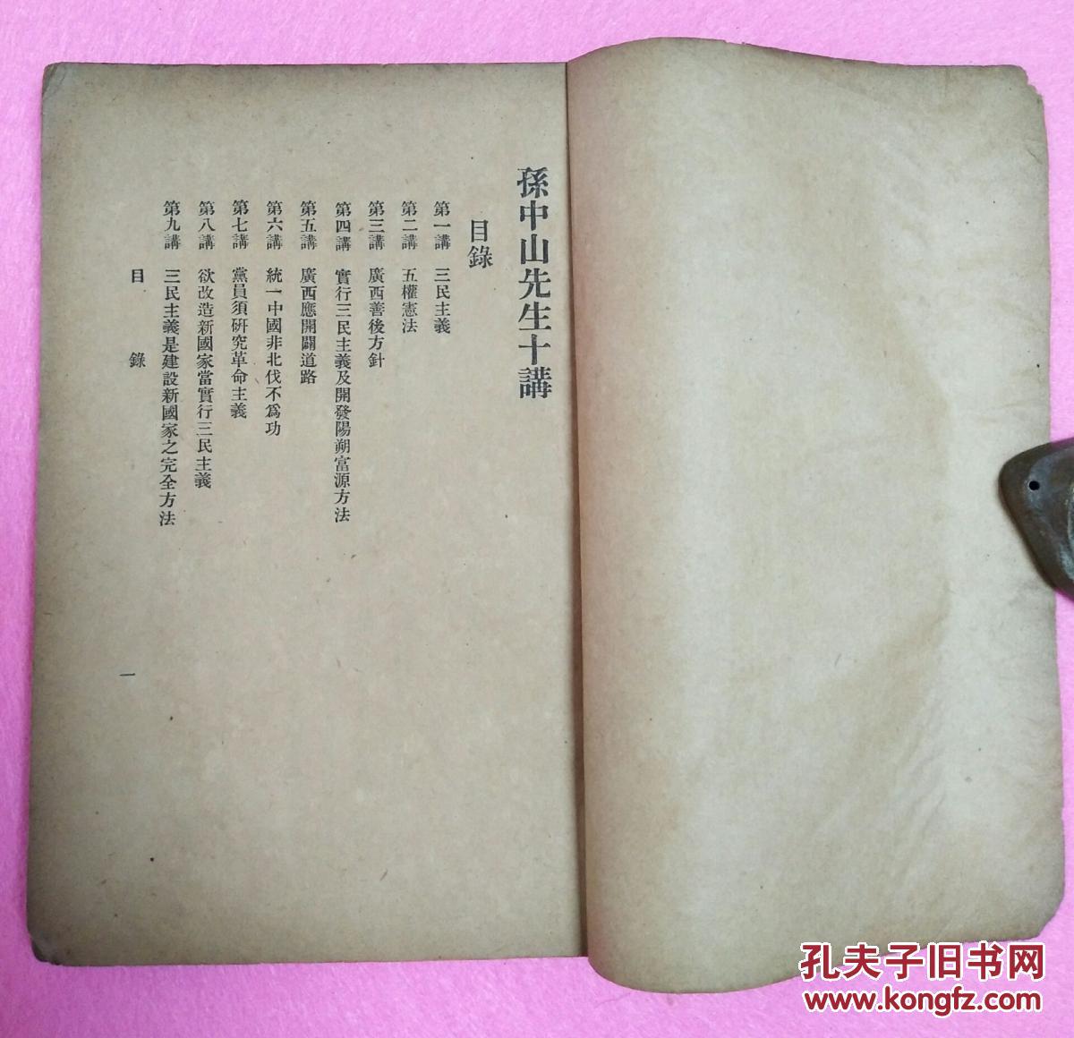 【图】民国《孙中山先生十讲》三民主义，五权宪法统一中国非北伐不为功，党员研究革命主义，三民主义是建设新国家之完全方法等内容不错的一本书_网上拍卖信息_孔夫子拍卖网