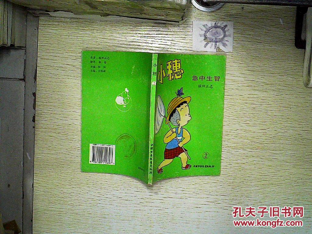 【图】小穗 2 急中生智、_中国少年儿童出版社