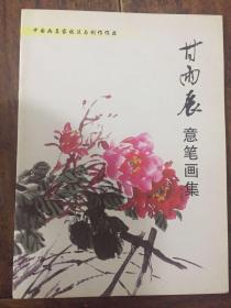 中国画名家技法与创作作品——甘雨辰意笔画集