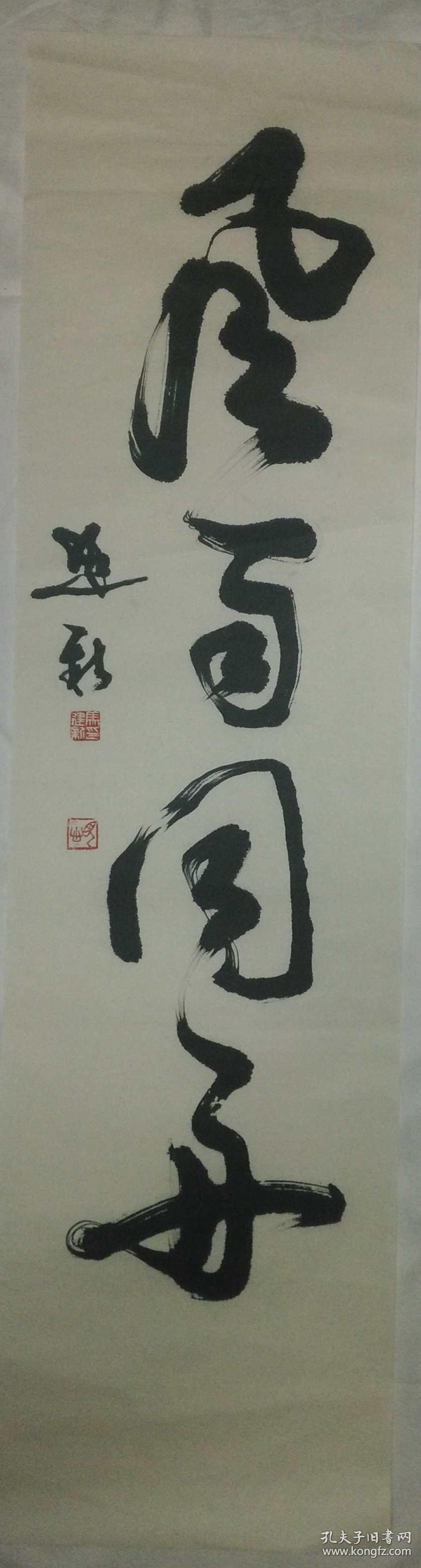 手书真迹书法:中书协会员马.建新草书《风雨同舟》托片