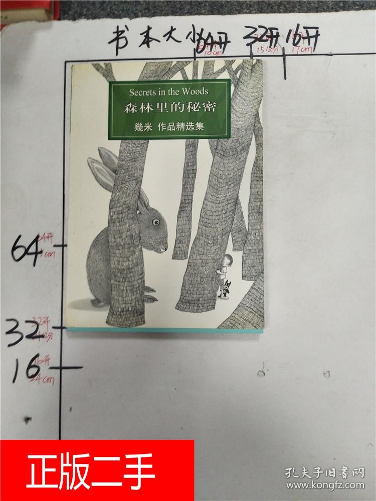 几米漫画作品11:【森林里的秘密】