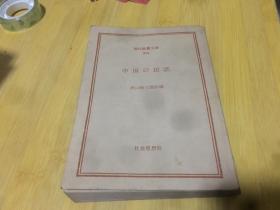 现代教养文库 中国の民话