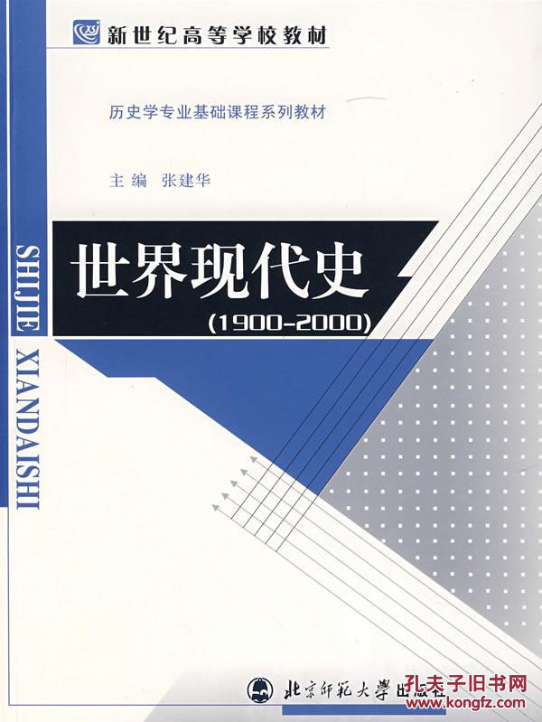 世界现代史(1900-2000