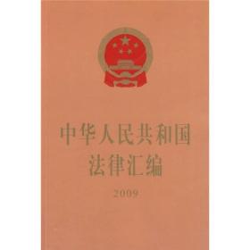 中华人民工和国法律汇编2009