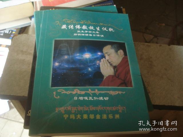 藏传佛教放生仪轨