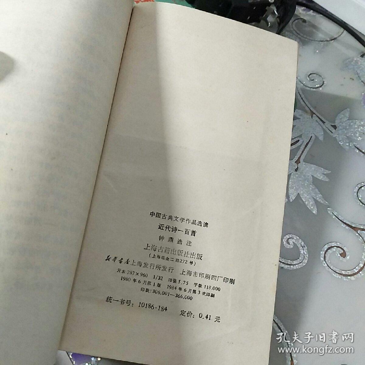 近代诗一百首