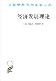 新书--汉译名著：经济发展理论