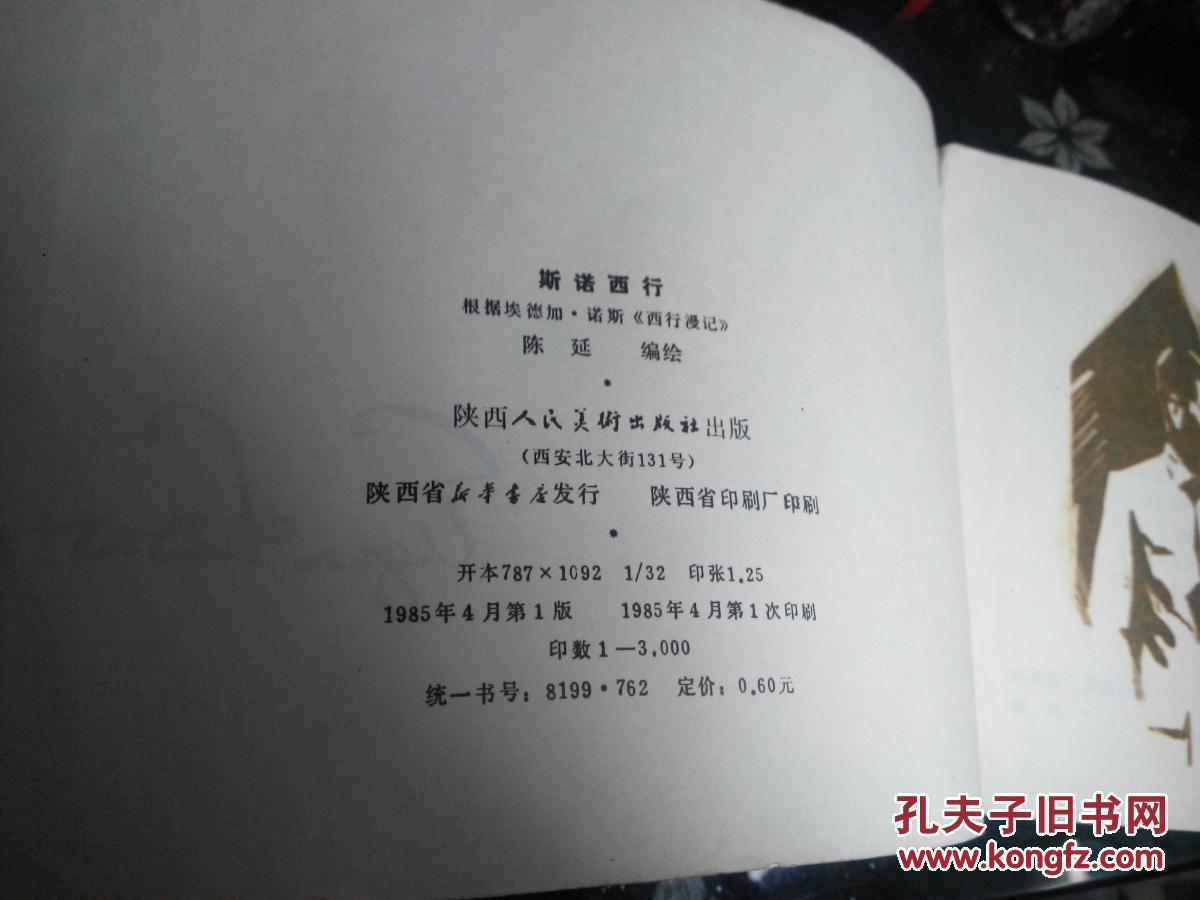 斯诺西行