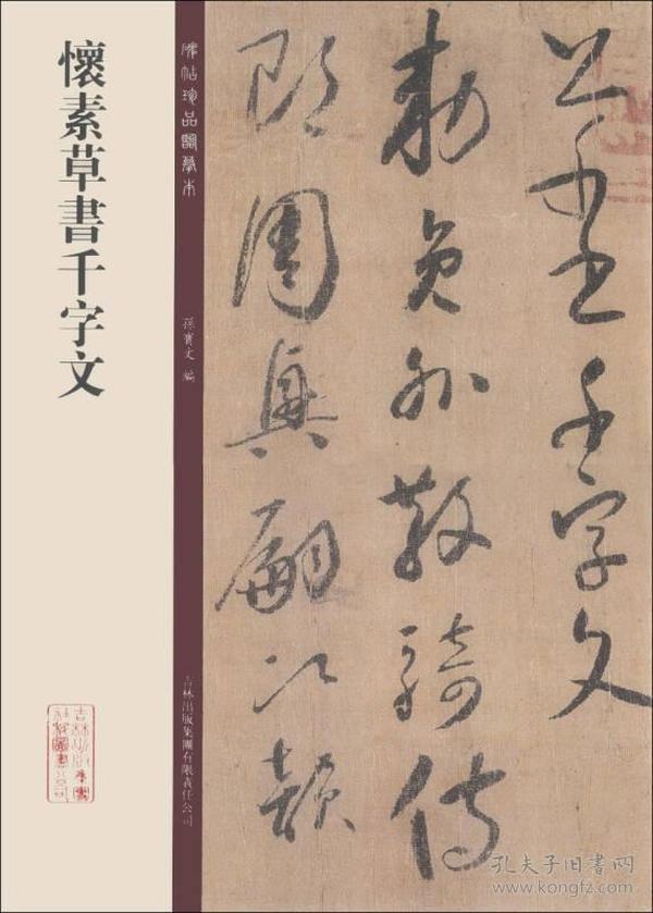 怀素 草书 千字文