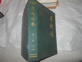 广钢志（第一卷）1957-1985