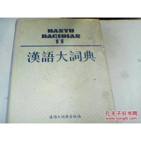 汉语大词典.第11卷