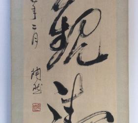 河北书法家陶然,河北省书法家协会副主席,曾任河北省政协常委,中国