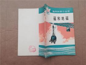 自然科學小叢書 磁和地磁