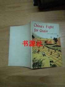 CHINA S FIGHT FOR GRAIN中国为粮食而战 英文版（32开）近95品