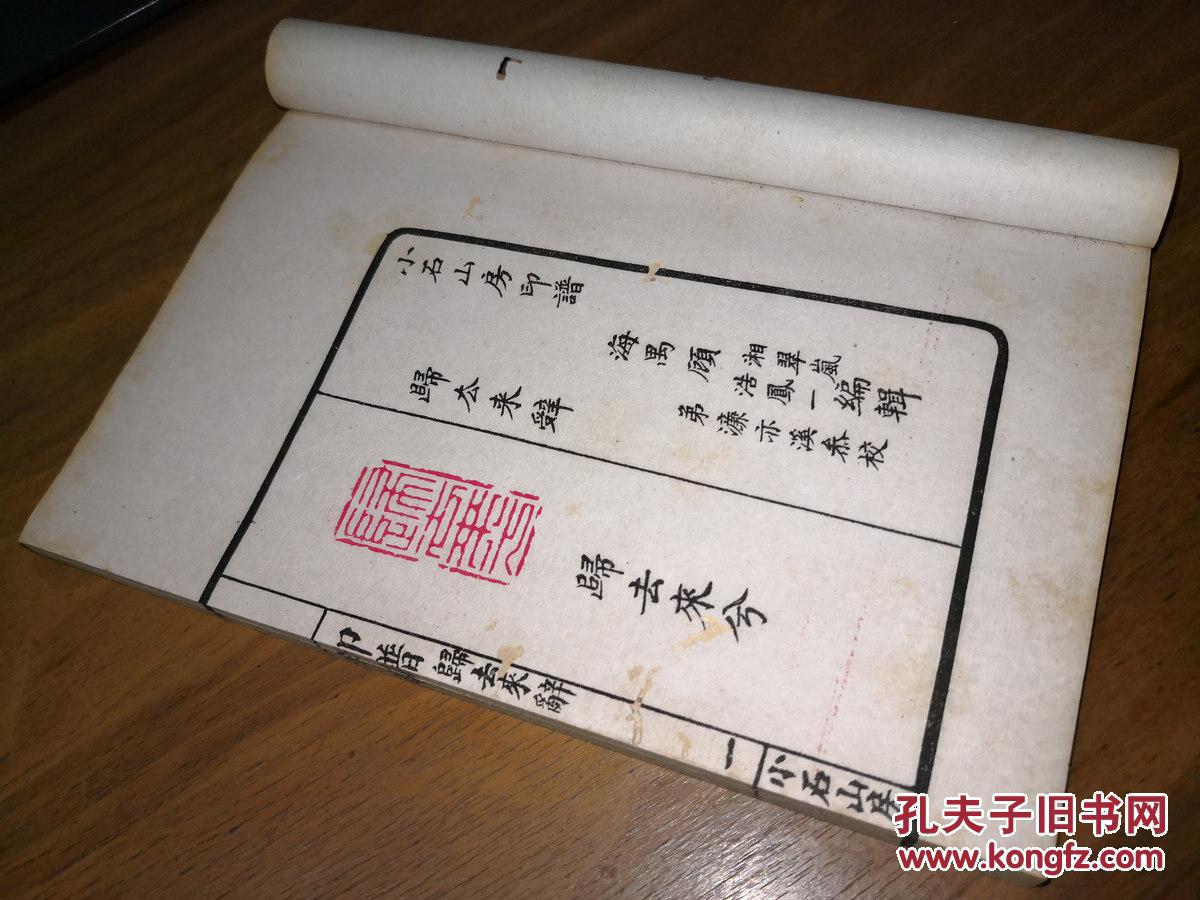 民国古籍善本景石印金石学名著《小石山房印谱》清印谱之翘楚