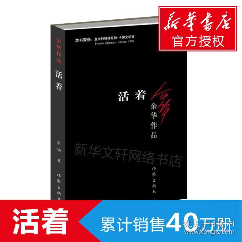 活着\/余华作品中国现当代文学民国历史长篇小