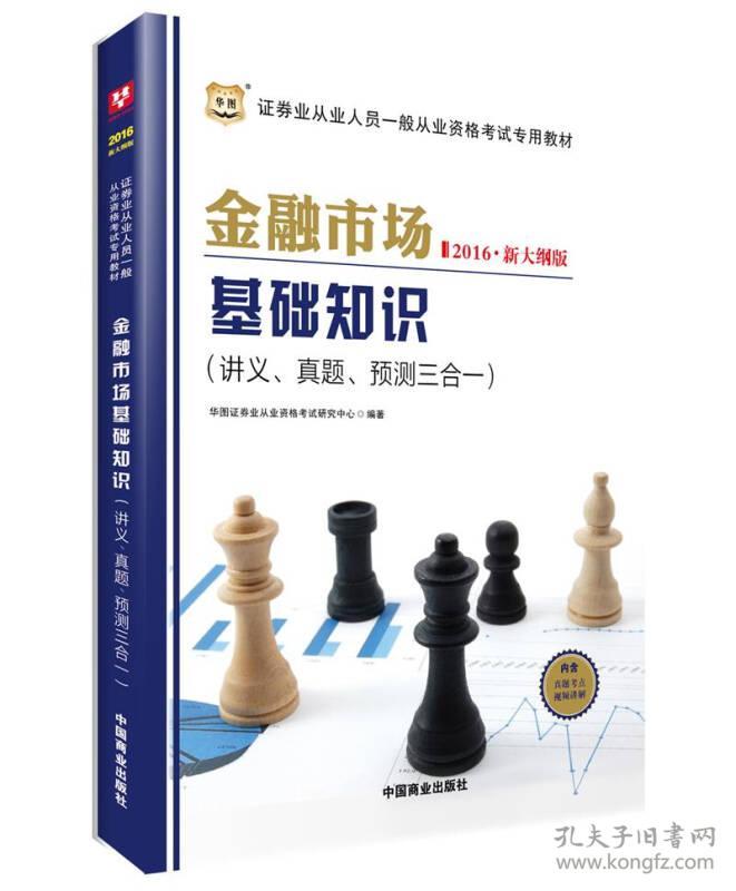 金融市场基础知识 ( 讲义、真题、预测三合一)