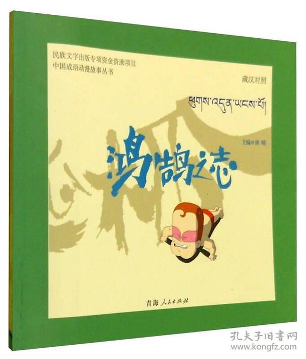 鸿鹄什么什么成语_鸿鹄是什么鸟