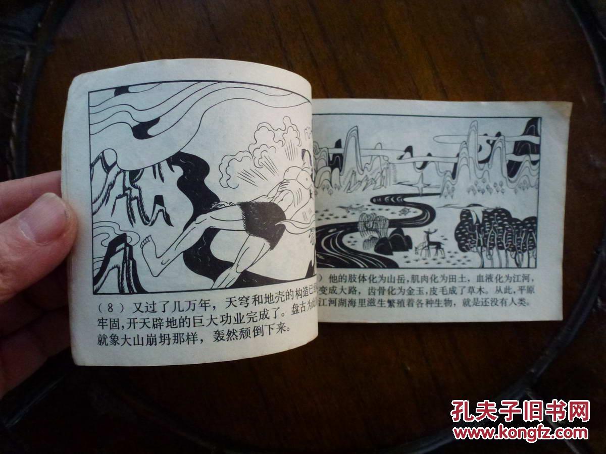 《女娲补天》上美版 中国古代神话故事连环画 1980年1版1印