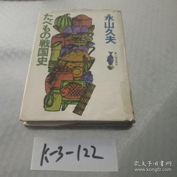 日本原版书《战国史》(永山久夫)