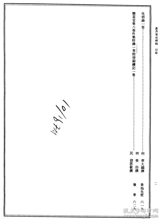 大16开 430页 (丛书集成续编151-2文集后记后记格式赐葛堂文集后记