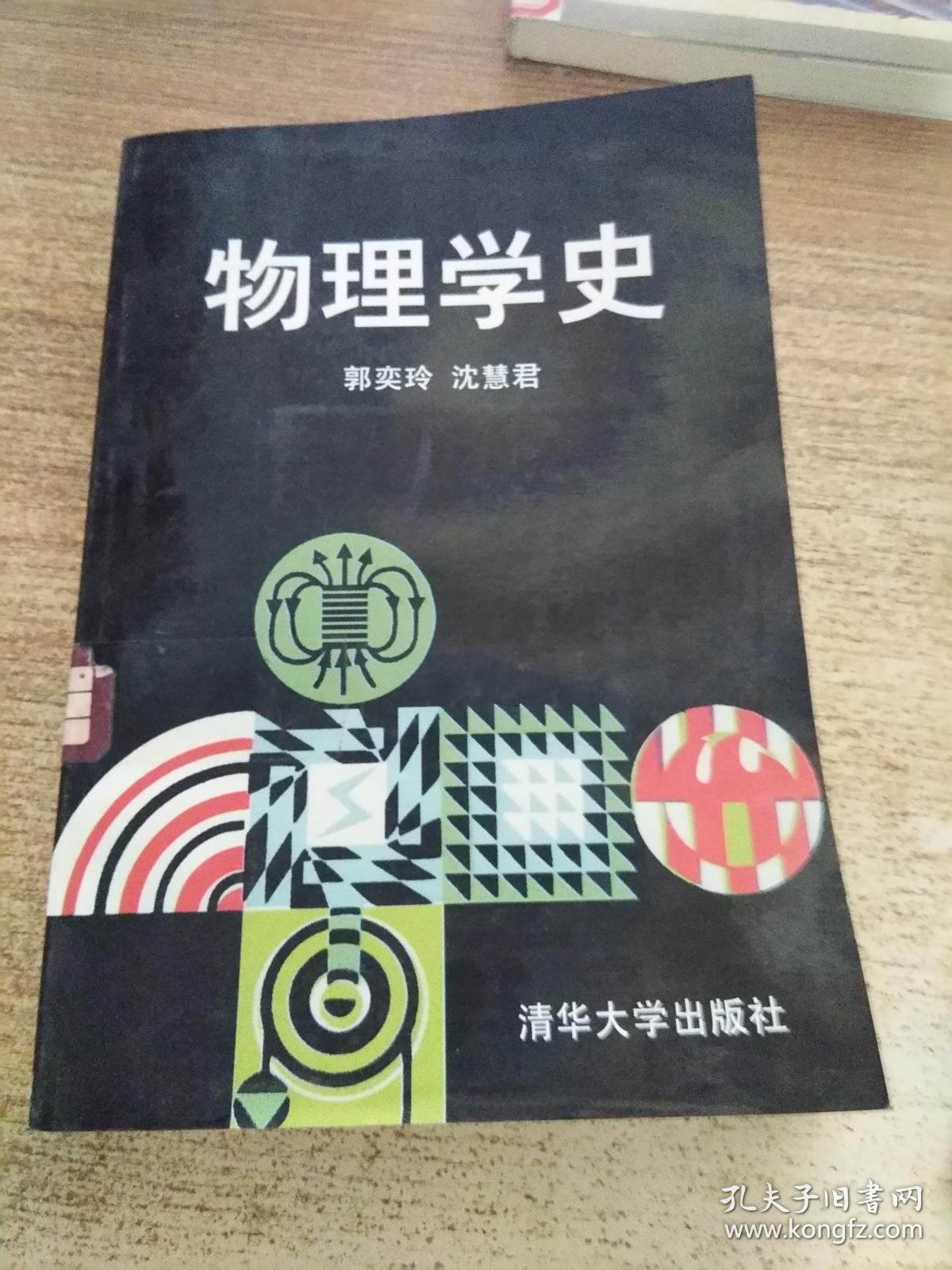 物理学史