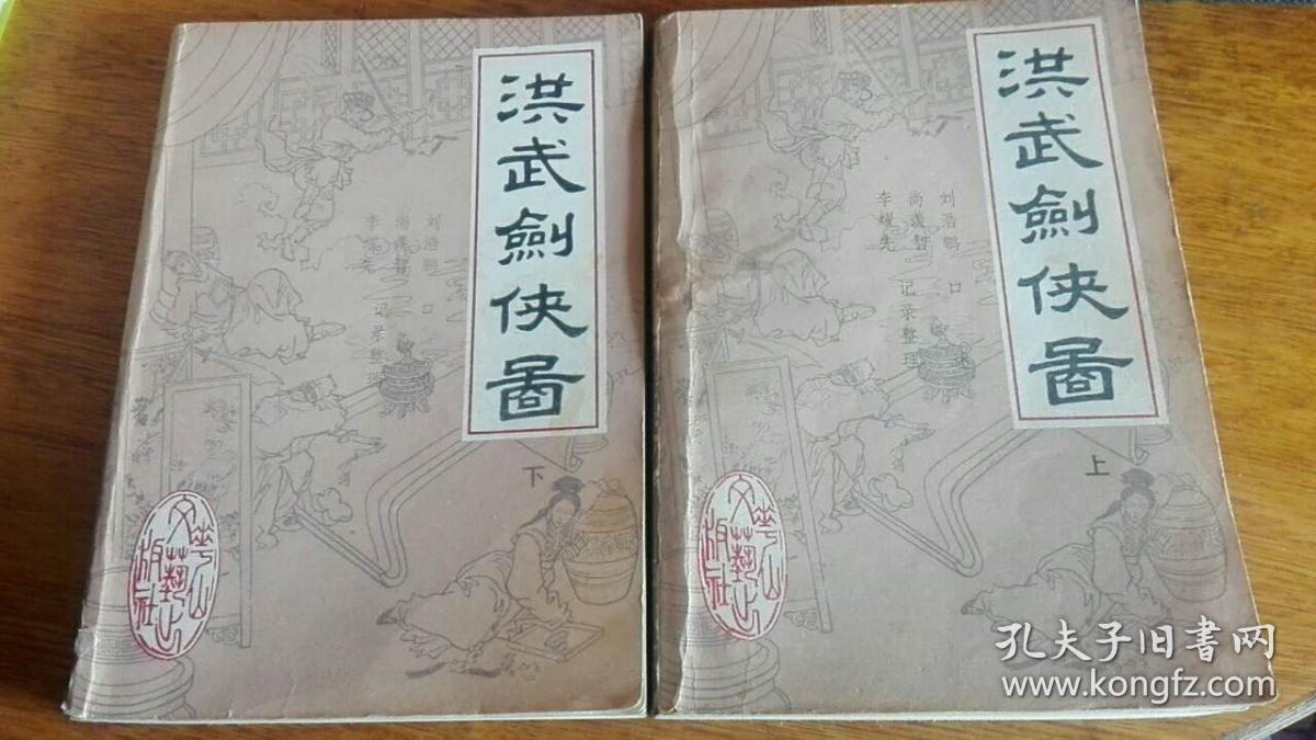 新编传统评书洪武剑侠图(上下)