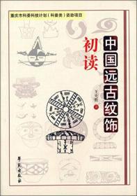 中国远古纹饰初读（