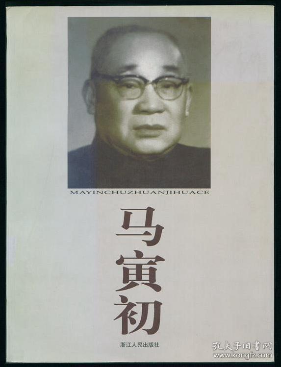 马寅初全集(精装带书衣全十五册 1999年一版一印)馆藏未阅书品相好 送