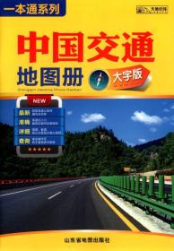 中国交通地图册 大字版、