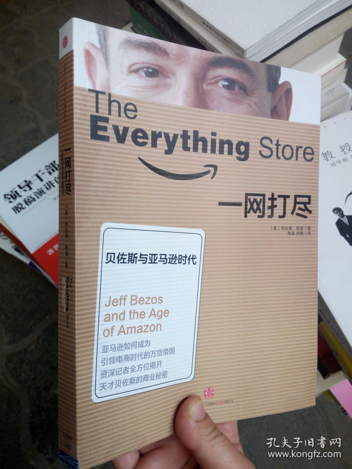 一网打尽:贝佐斯与亚马逊时代