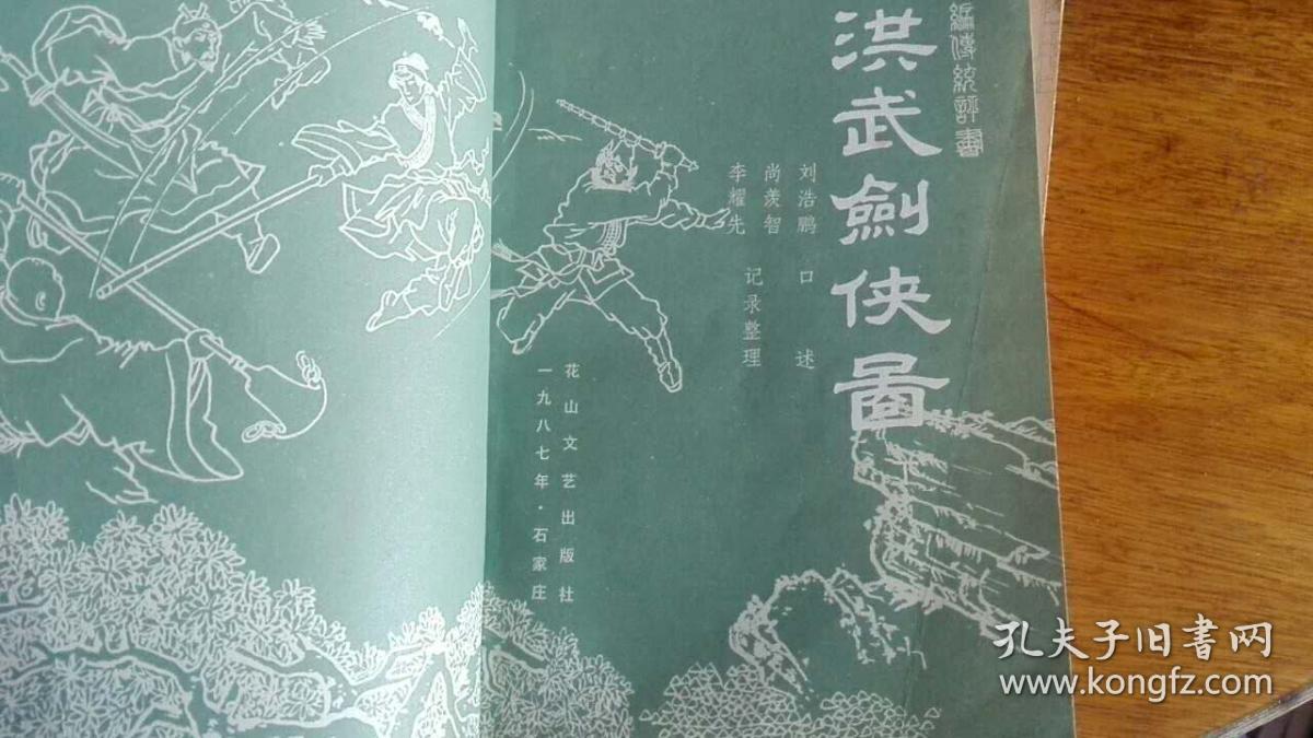 洪武剑侠图(上下全两册)新编传统评书 插图本 1987年一版一印