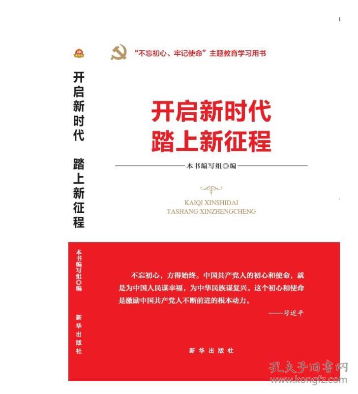 开启新时代 踏上新征程("不忘初心 牢记使命"主题教育指导用书 学习