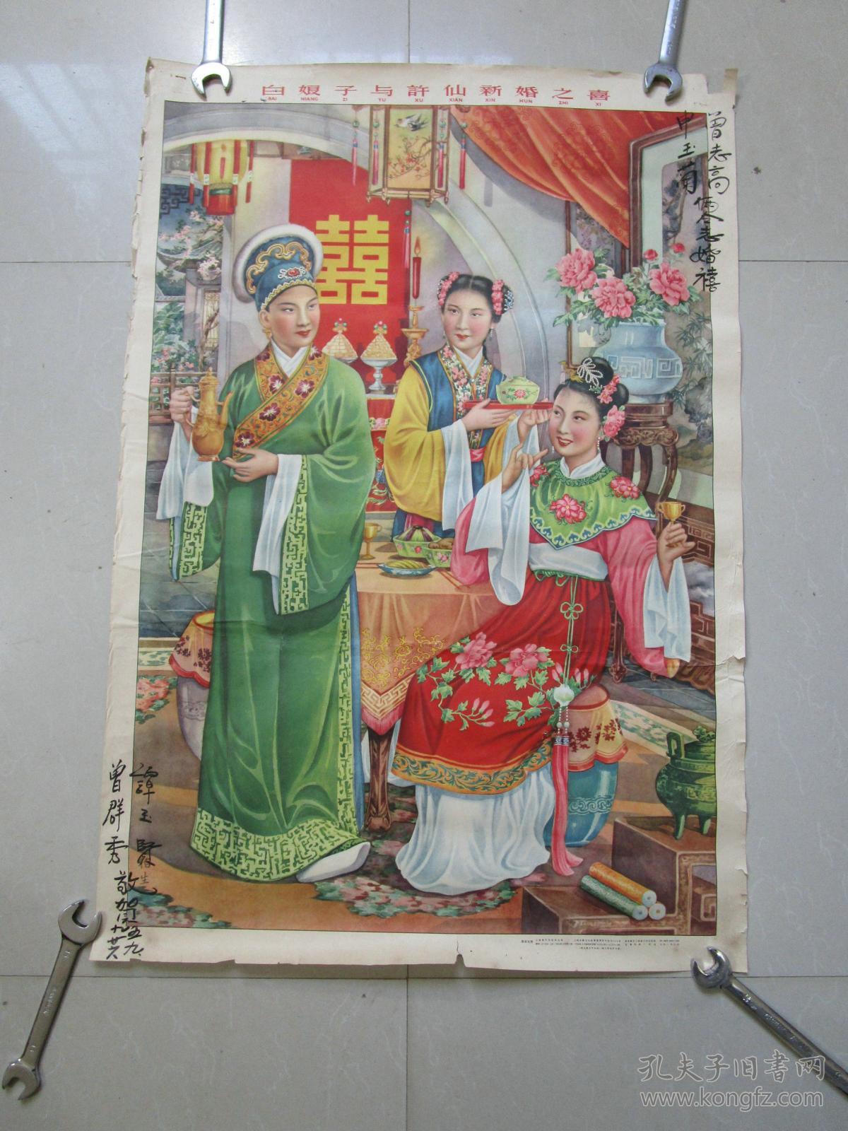 原版五十年代老年画宣传画:白娘子与许仙新婚之喜 周柏生作 上海画片