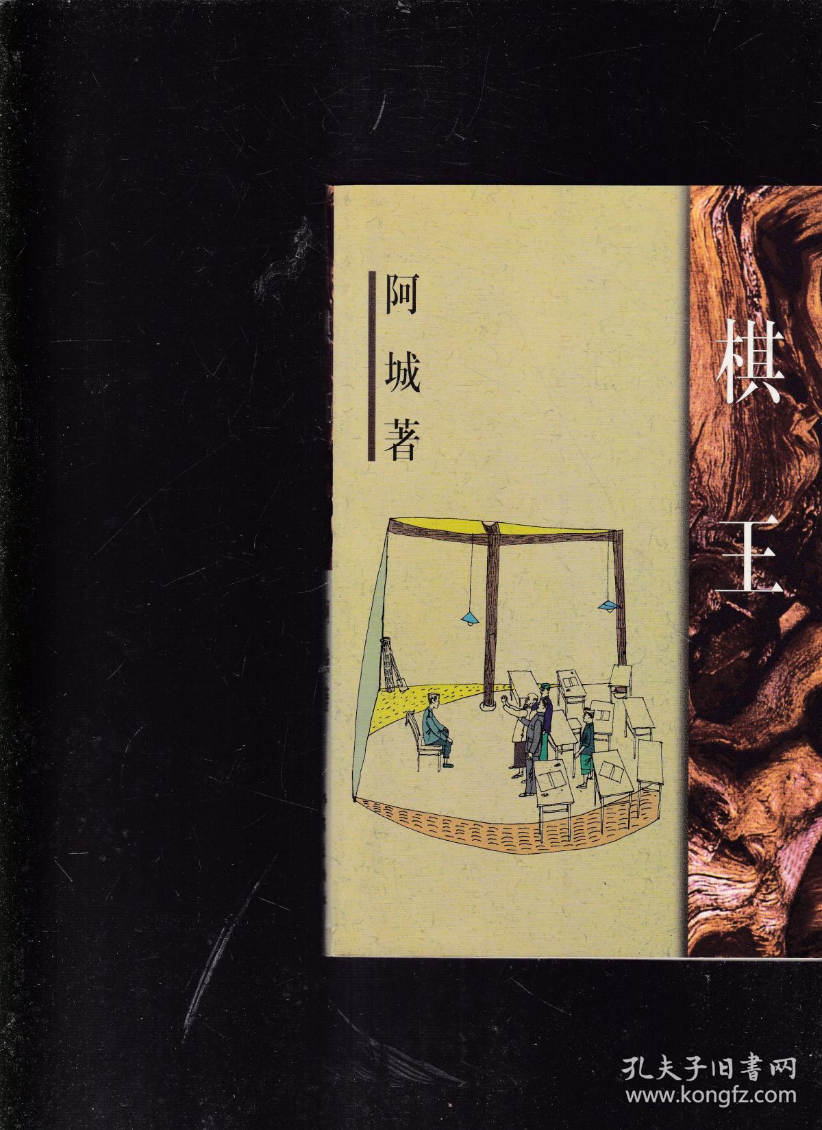 棋王(阿城)_简介_价格_文学书籍_孔网