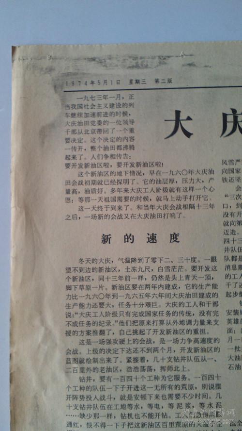 74年人民日报,彩色报纸,一大张4版,同一张报纸2个日期