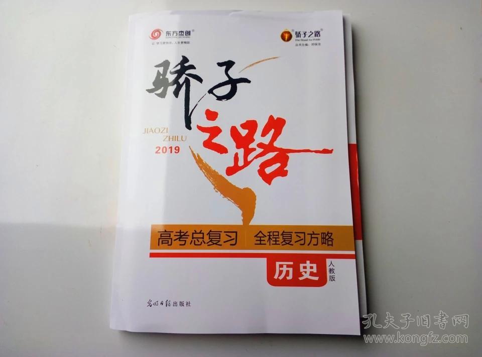 2019骄子之路高考总复习全程复习方略高中历