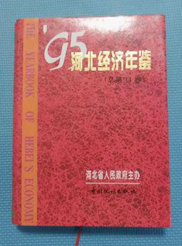 2019河北经济年鉴_河北经济年鉴1997(3)