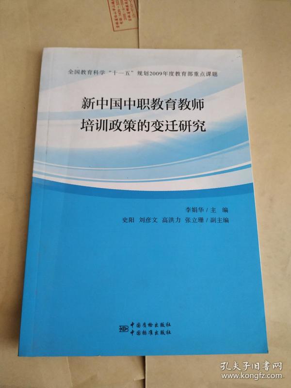 新中国中职教育教师培训政策的变迁研究