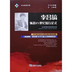 【正版】李昌镐纵论21世纪流行定式 2018围棋新书