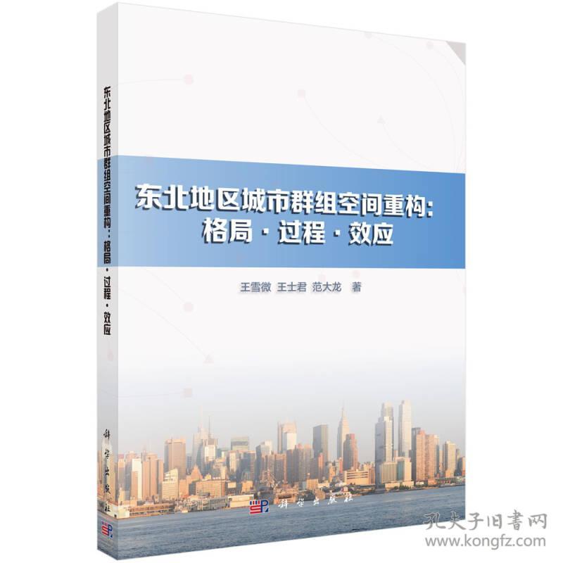 东北地区城市群组空间重构