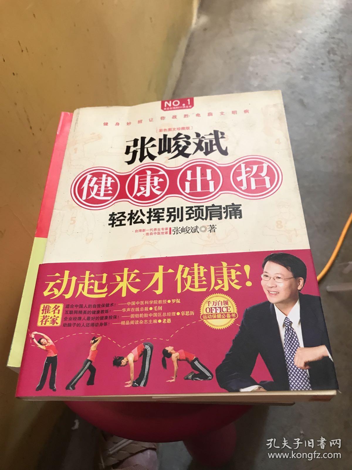 张峻斌健康出招(动起来才健康!轻松挥别颈肩痛)
