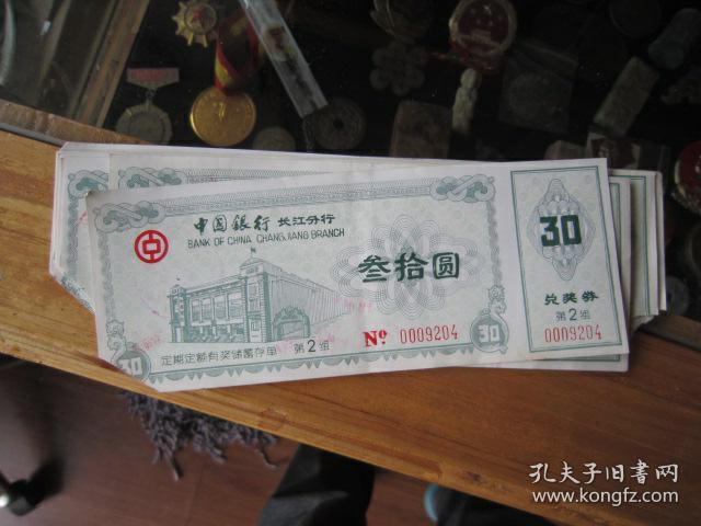 中国银行长江分行30元存单兰---18张