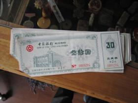 中国银行长江分行30元存单红色---10张