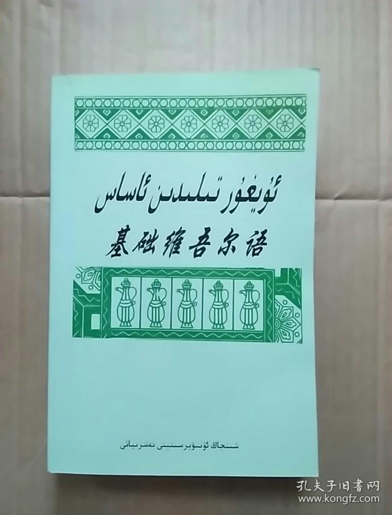 《基础维吾尔语》《基础哈萨克语》2本合售