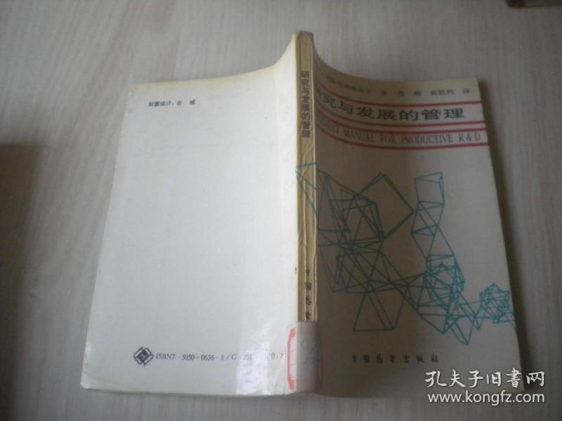 研究与发展的管理